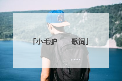 小毛驴 歌词
