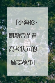 小海伦·凯勒曾芷君高考状元的励志故事