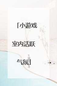 小游戏室内活跃气氛