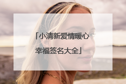 小清新爱情暖心幸福签名大全