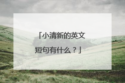 小清新的英文短句有什么？