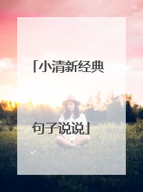 小清新经典句子说说