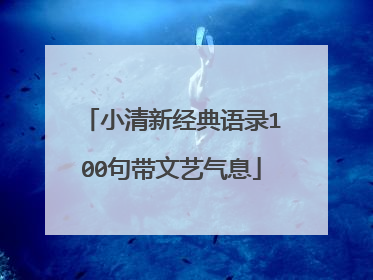 小清新经典语录100句带文艺气息