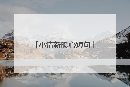 小清新暖心短句