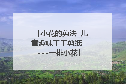 小花的剪法 儿童趣味手工剪纸----一排小花