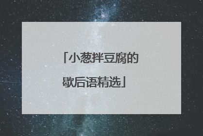 小葱拌豆腐的歇后语精选