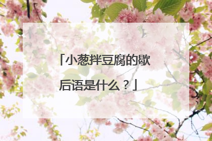 小葱拌豆腐的歇后语是什么？