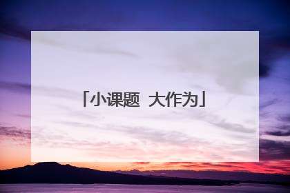 小课题 大作为