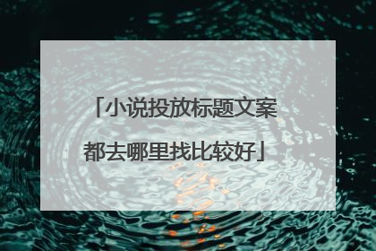 小说投放标题文案都去哪里找比较好