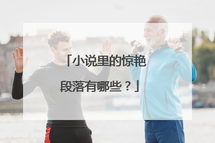 小说里的惊艳段落有哪些?