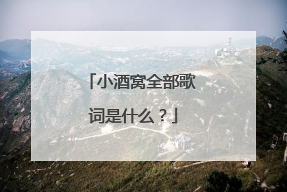 小酒窝全部歌词是什么?