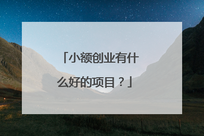 小额创业有什么好的项目?