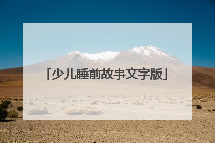 少儿睡前故事文字版