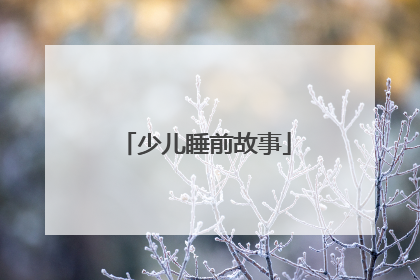 少儿睡前故事