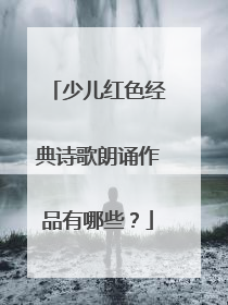 少儿红色经典诗歌朗诵作品有哪些？