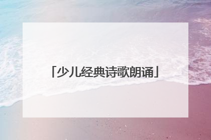 少儿经典诗歌朗诵
