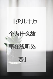 少儿十万个为什么故事在线听免费