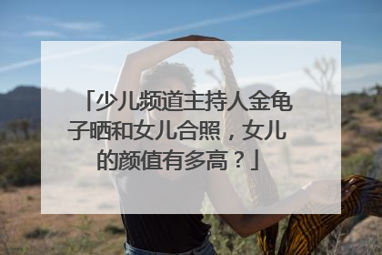 少儿频道主持人金龟子晒和女儿合照,女儿的颜值有多高?