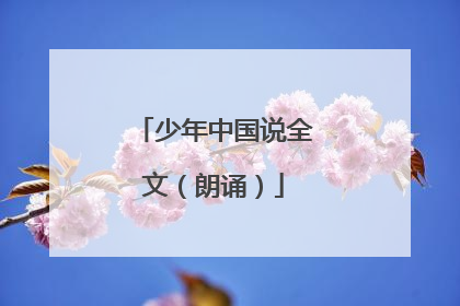 少年中国说全文(朗诵)