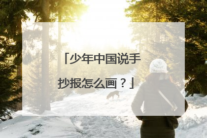 少年中国说手抄报怎么画？