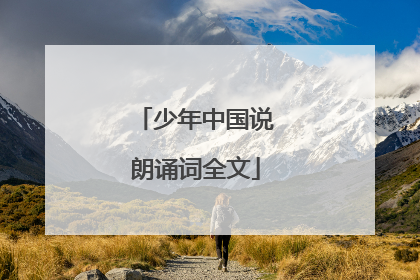 少年中国说朗诵词全文