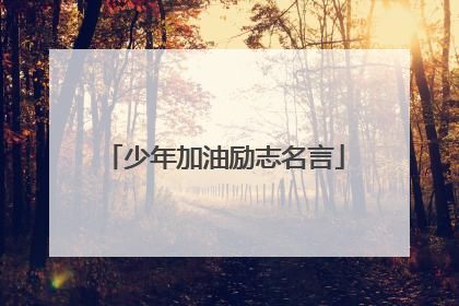 少年加油励志名言