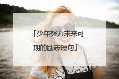 少年努力未来可期的励志短句