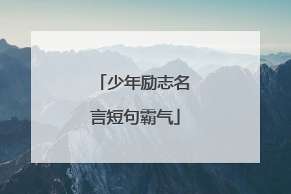 少年励志名言短句霸气