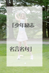 少年励志名言名句