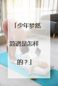 少年梦然简谱是怎样的？
