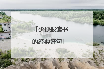 少抄报读书的经典好句