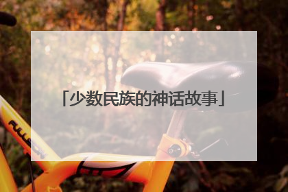 少数民族的神话故事