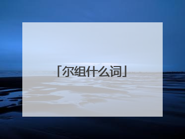 尔组什么词