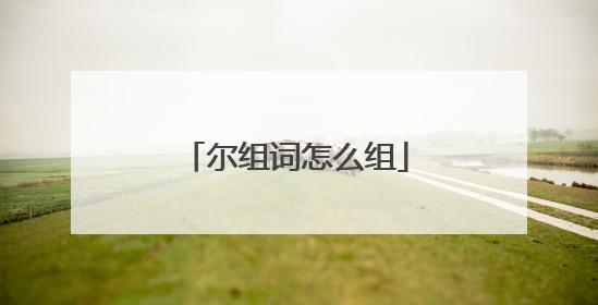 尔组词怎么组