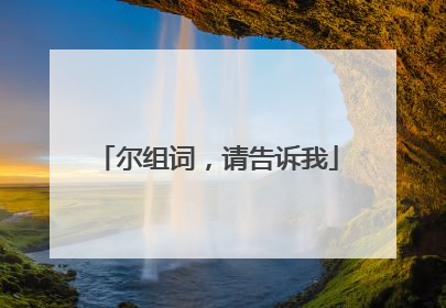 尔组词,请告诉我