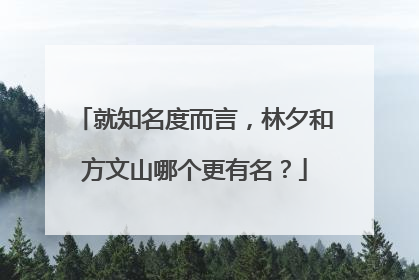 就知名度而言，林夕和方文山哪个更有名？