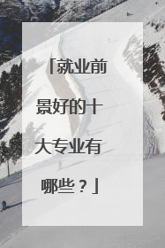 就业前景好的十大专业有哪些?
