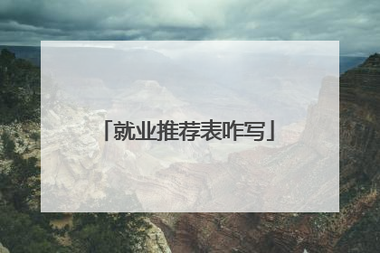 就业推荐表咋写