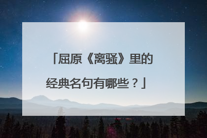屈原《离骚》里的经典名句有哪些?