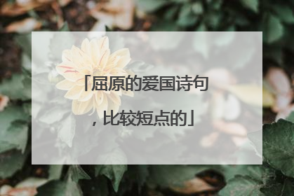 屈原的爱国诗句，比较短点的