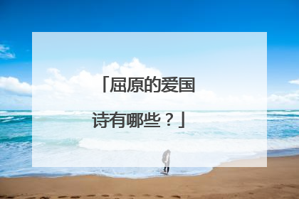 屈原的爱国诗有哪些？