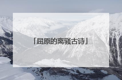 屈原的离骚古诗