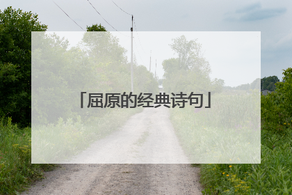 屈原的经典诗句