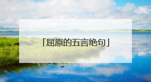 屈原的五言绝句