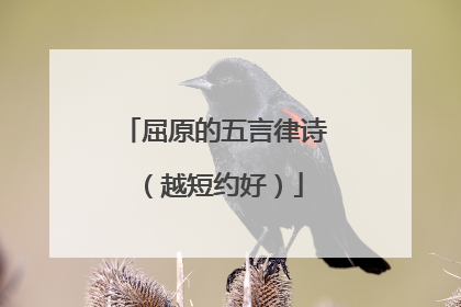 屈原的五言律诗（越短约好）