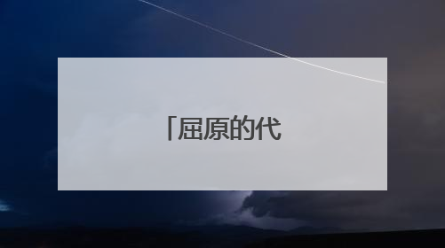 屈原的代表诗句。