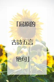 屈原的古诗五言绝句