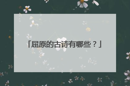 屈原的古诗有哪些？
