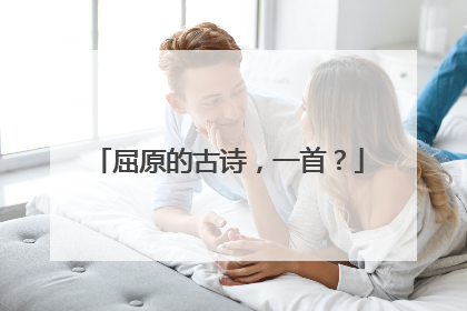 屈原的古诗，一首？
