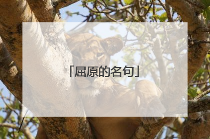 屈原的名句